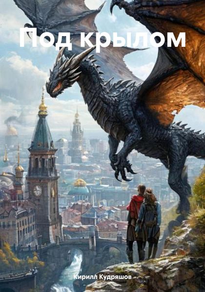 Обложка книги  «Под крылом»