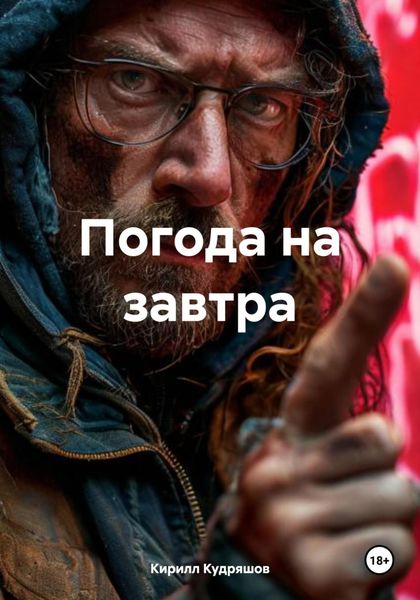 Обложка книги  «Погода на завтра»