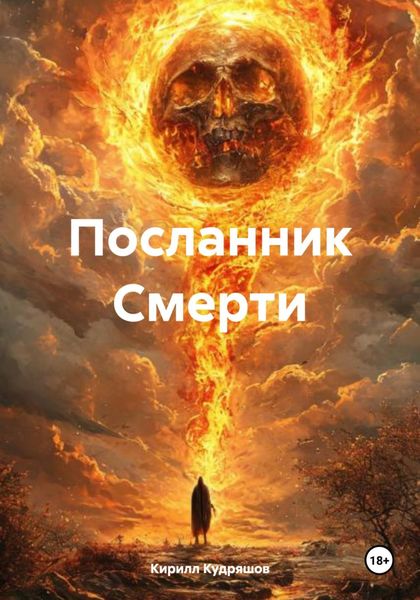 Обложка книги  «Посланник Смерти»