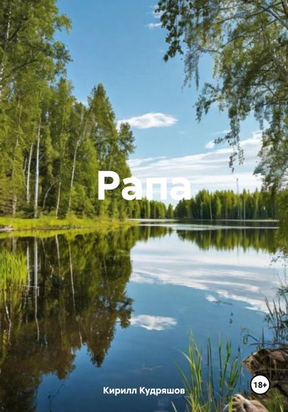 Обложка книги  «Рапа»