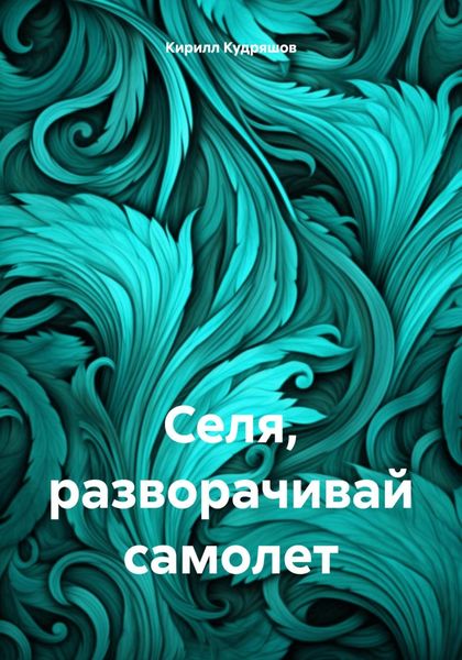 Обложка книги «Селя, разворачивай самолет»