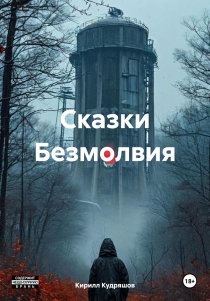 Обложка книги  «Сказки Безмолвия»