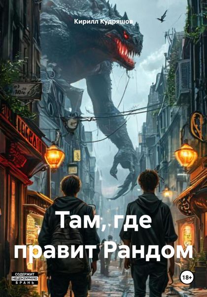 Обложка книги «Там, где правит Рандом»