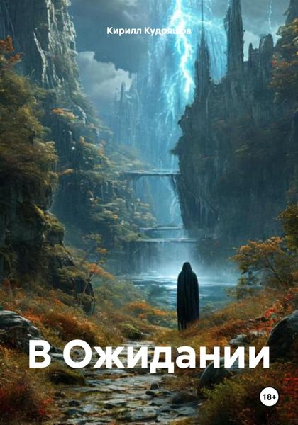 Обложка книги  «В Ожидании»