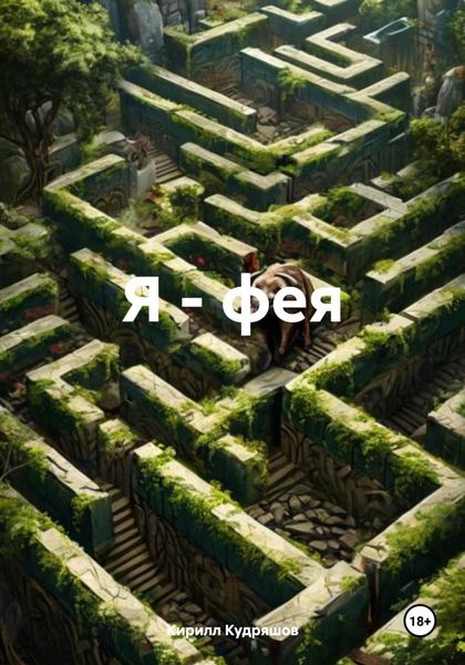 Обложка книги  «Я – фея»