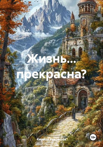 Обложка книги  «Жизнь… прекрасна?»