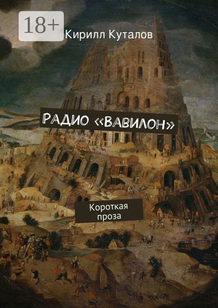 Обложка книги «Радио «Вавилон». Короткая проза»
