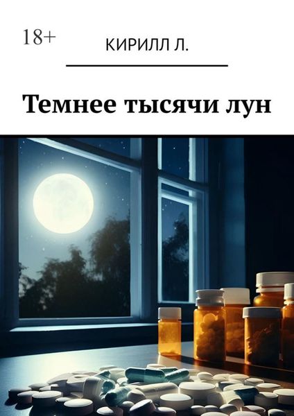 Обложка книги  «Темнее тысячи лун»