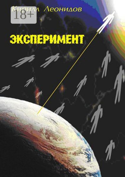 Обложка книги «Эксперимент»
