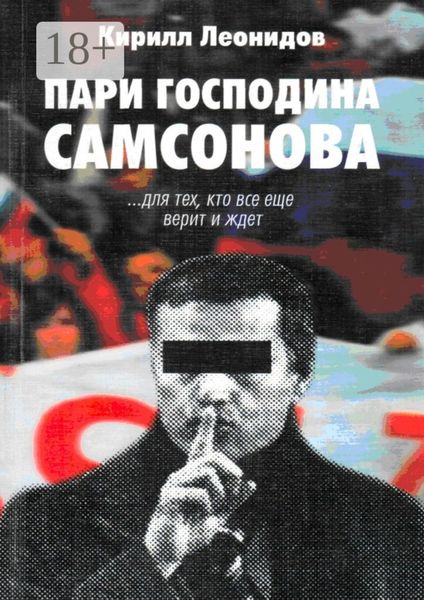 Обложка книги  «Пари господина Самсонова»