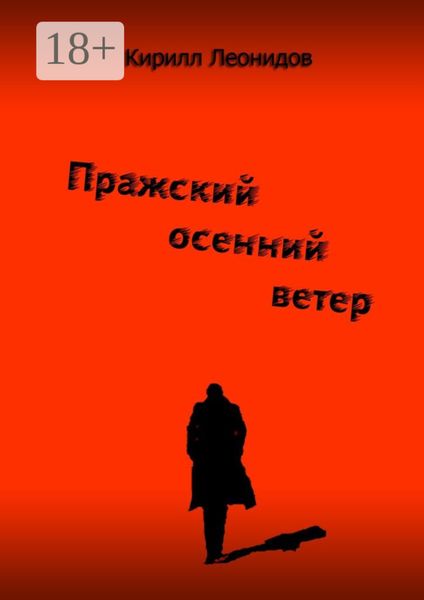 Обложка книги «Пражский осенний ветер. Повесть-драма»