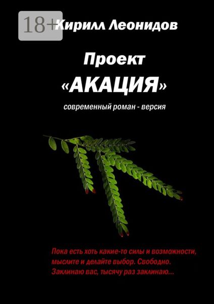 Обложка книги «Проект «Акация». Современный роман-версия»