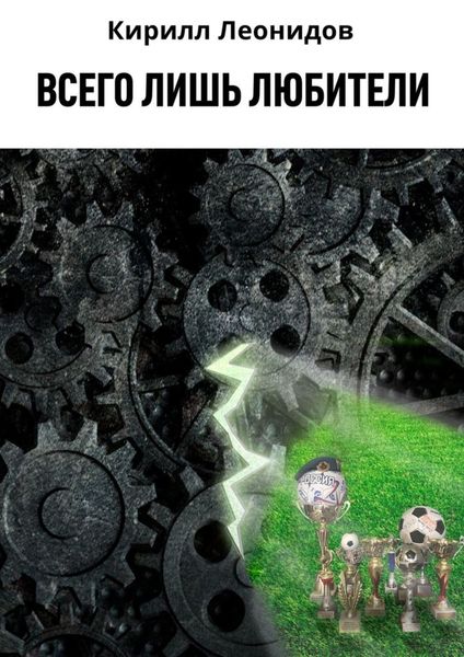 Обложка книги «Всего лишь любители»