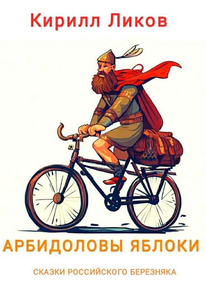 Обложка книги «Арбидоловы яблоки»