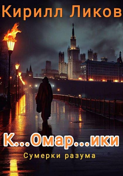Обложка книги «К…омар…ики»