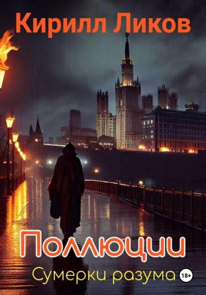 Обложка книги  «Поллюции»