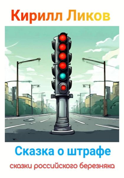 Обложка книги  «Сказка о штрафе»