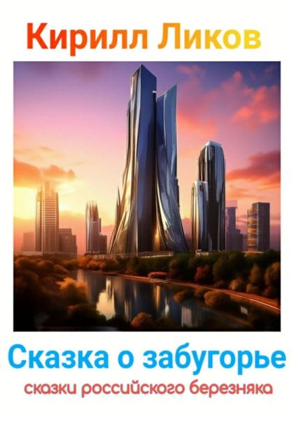 Обложка книги  «Сказка о забугорье»