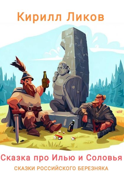 Обложка книги «Сказка про Илью и Соловья»