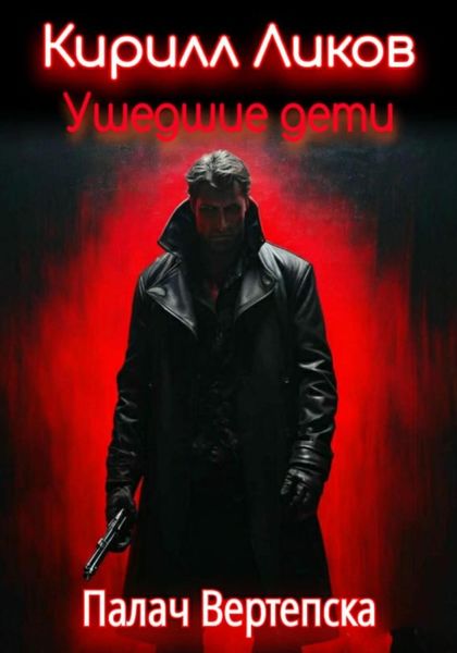 Обложка книги  «Ушедшие дети»