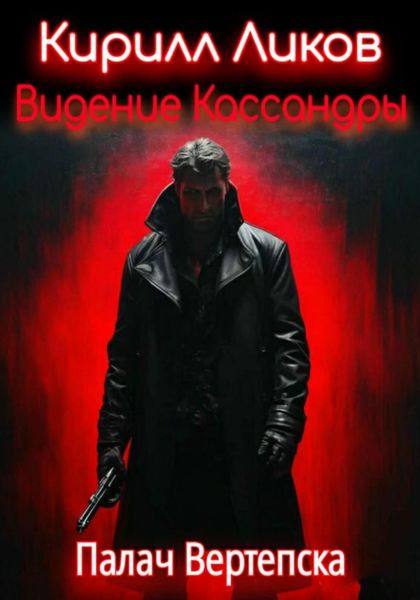 Обложка книги  «Видение Кассандры»