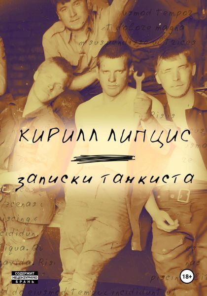 Обложка книги «Записки танкиста. Моя французская сестра»