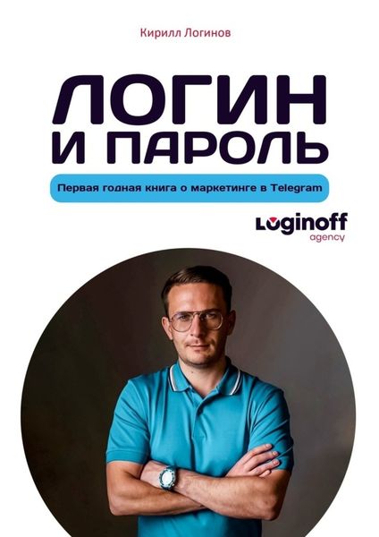 Обложка книги «Логин и пароль»