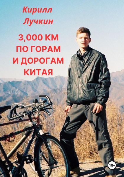 Обложка книги  «3000 км по горам и дорогам Китая. Введение в горный байкинг – спорт для настоящих джигитов.»