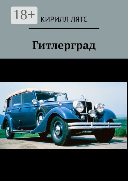 Обложка книги  «Гитлерград»