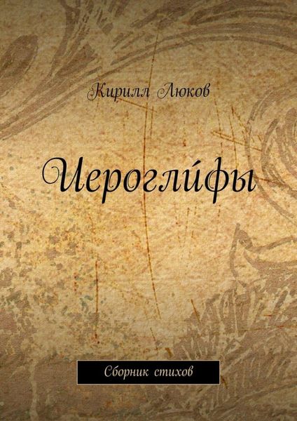 Обложка книги  «Иероглúфы. Сборник стихов»