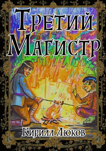 Обложка книги  «Третий Магистр»
