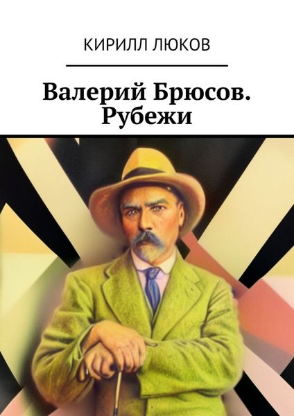 Обложка книги  «Валерий Брюсов. Рубежи»