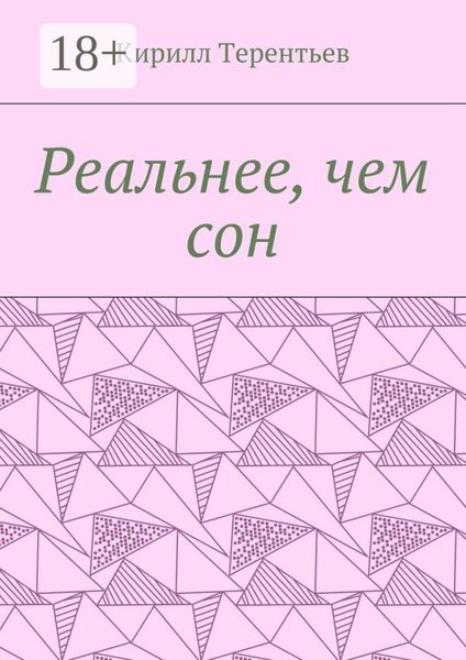 Обложка книги  «Реальнее, чем сон»