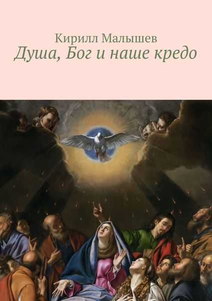 Обложка книги «Душа, Бог и наше кредо»