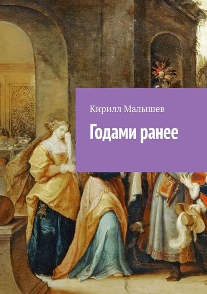 Обложка книги «Годами ранее»