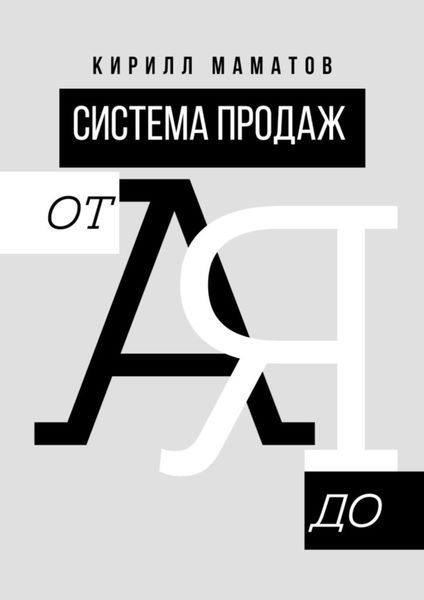 Обложка книги «Система продаж от А до Я. Самая подробная инструкция построения системы продаж»