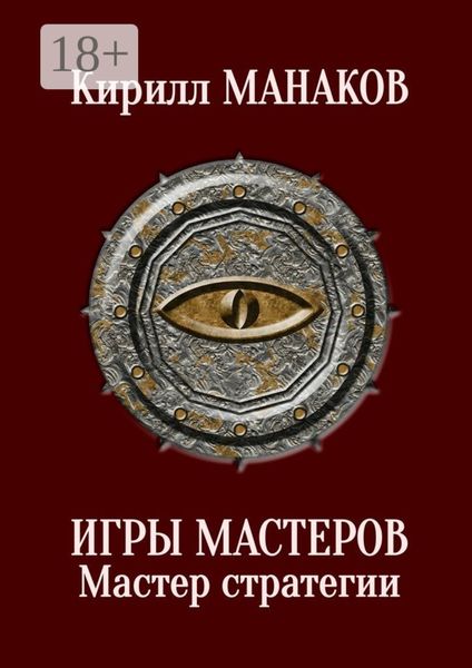 Обложка книги «Игры Мастеров. Мастер стратегии»