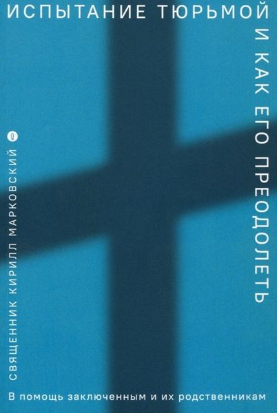 Обложка книги  «Испытание тюрьмой и как его преодолеть. В помощь заключенным и их родственникам»
