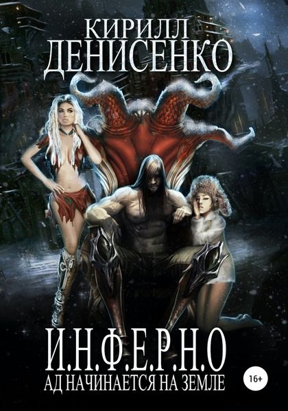 Обложка книги «И.Н.Ф.Е.Р.Н.О. Ад начинается на Земле»