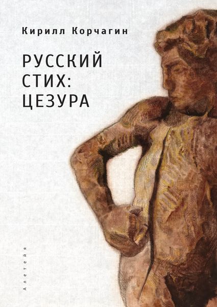 Обложка книги  «Русский стих: цезура»