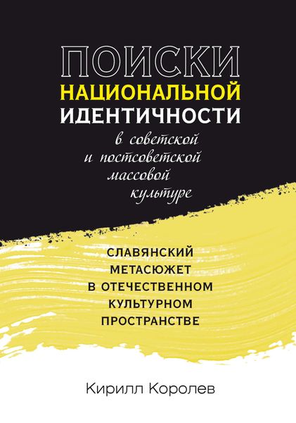 Обложка книги  «Поиски национальной идентичности в советской и постсоветской массовой культуре»