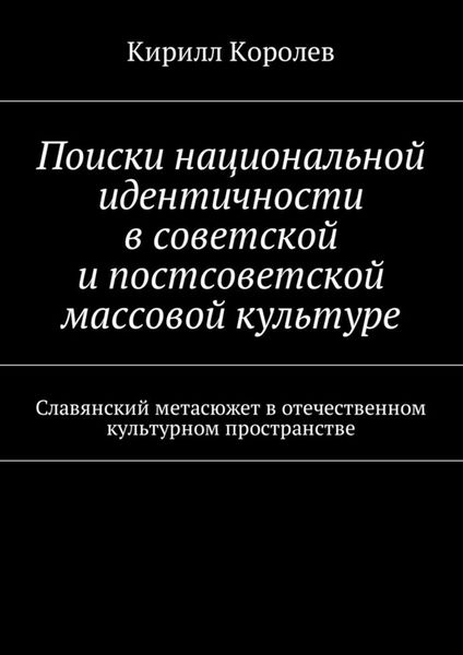 Обложка книги  «Поиски национальной идентичности в советской и постсоветской массовой культуре»