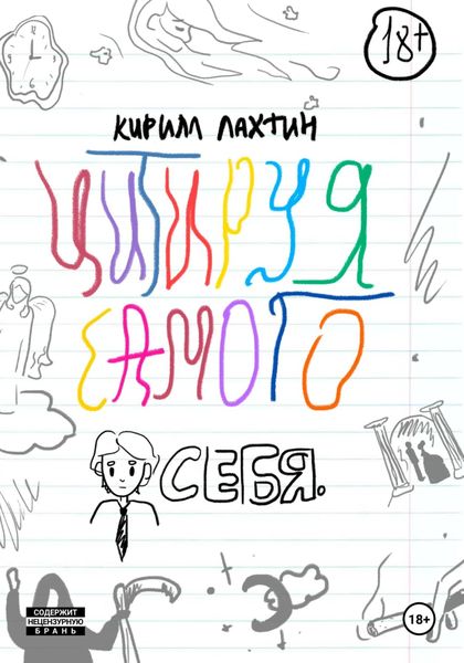 Обложка книги  «Цитируя самого себя»