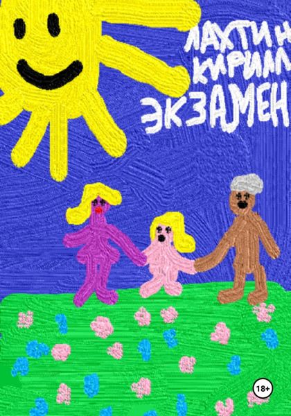 Обложка книги  «Экзамен»