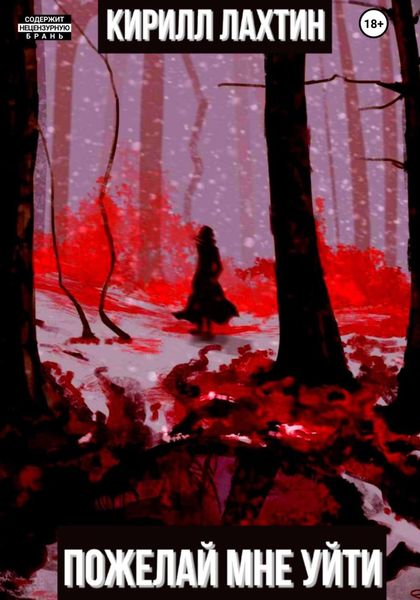 Обложка книги  «Пожелай мне уйти»