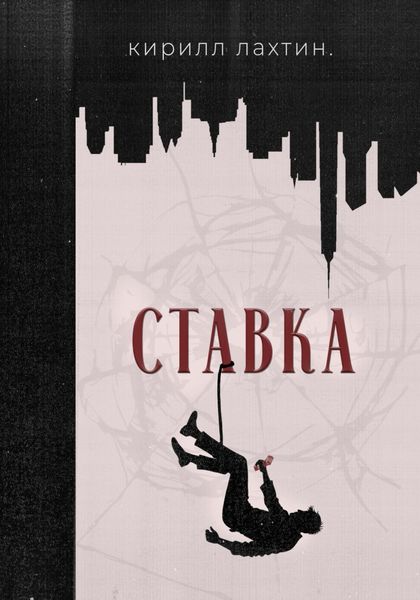 Обложка книги  «Ставка»