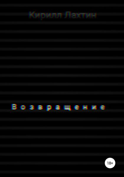 Обложка книги  «Возвращение»