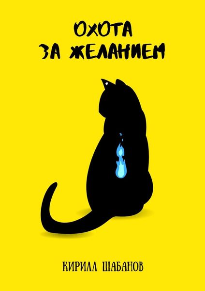 Обложка книги «Охота за желанием»