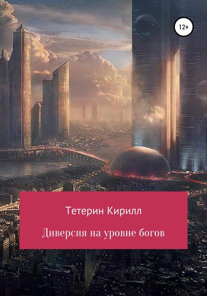 Обложка книги  «Диверсия на уровне богов»