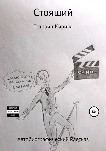 Обложка книги  «Стоящий»